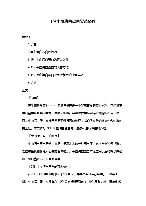 3%牛血清白蛋白灭菌条件