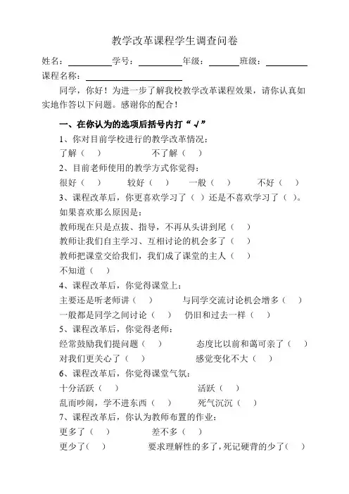 教学改革课程调查问卷