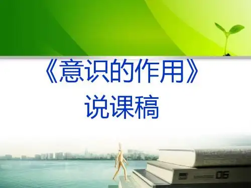 【高中政治】意识的作用ppt精品课件27(说课)