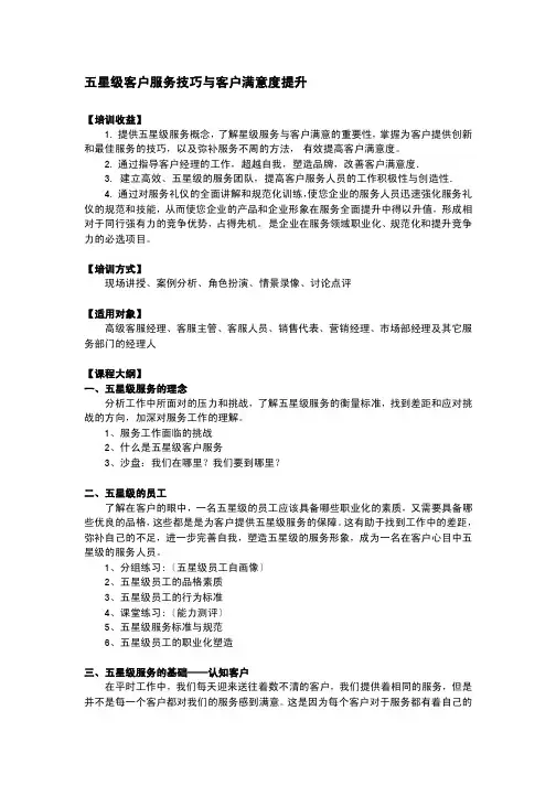 五星级客户服务技巧与客户满意度提升
