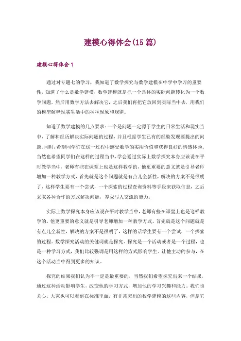 建模心得体会(15篇)