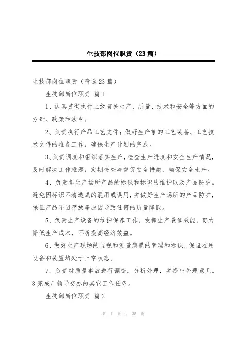 生技部岗位职责(23篇)