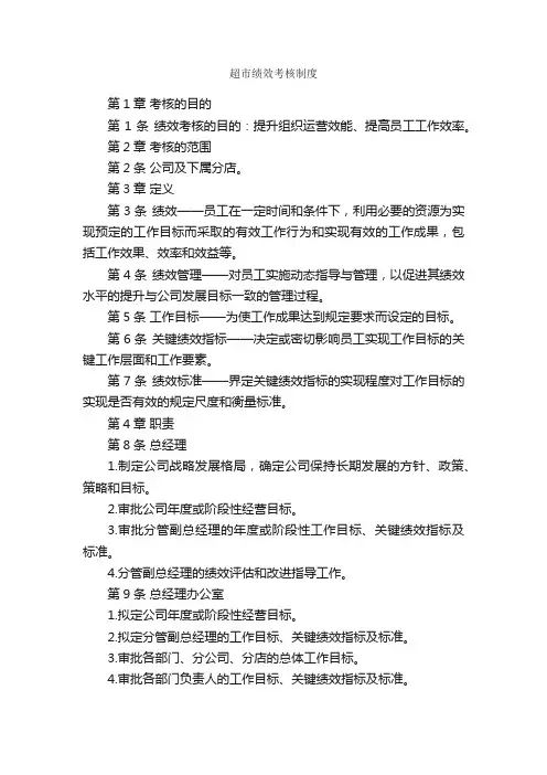 超市绩效考核制度_规章制度_