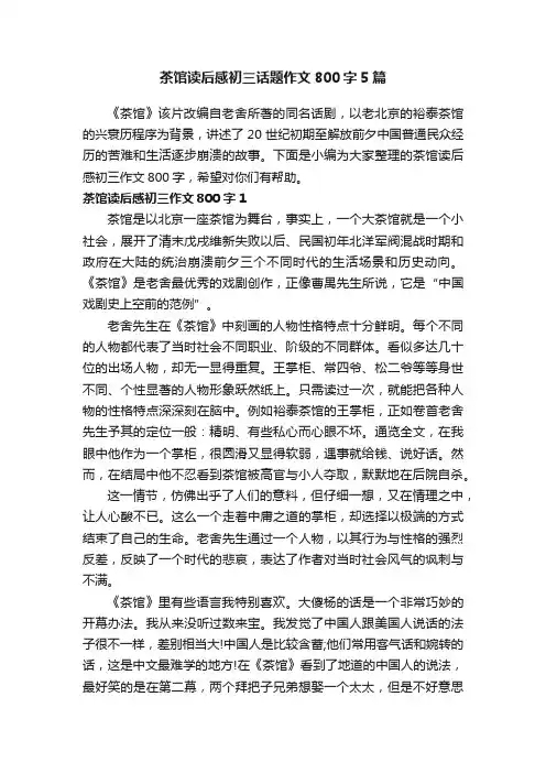 茶馆读后感初三话题作文800字5篇