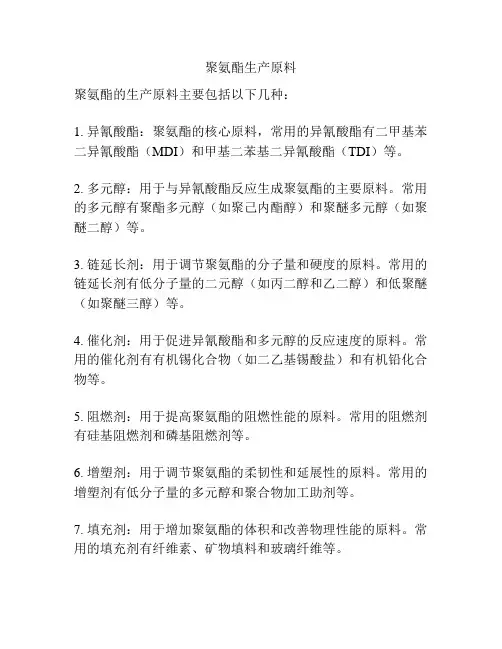 聚氨酯生产原料