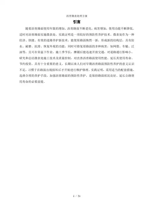沥青微表处理方案