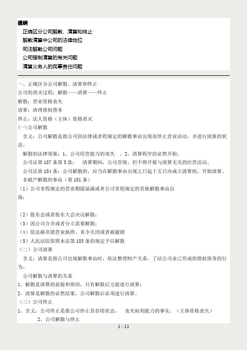 公司解散、清算和终止