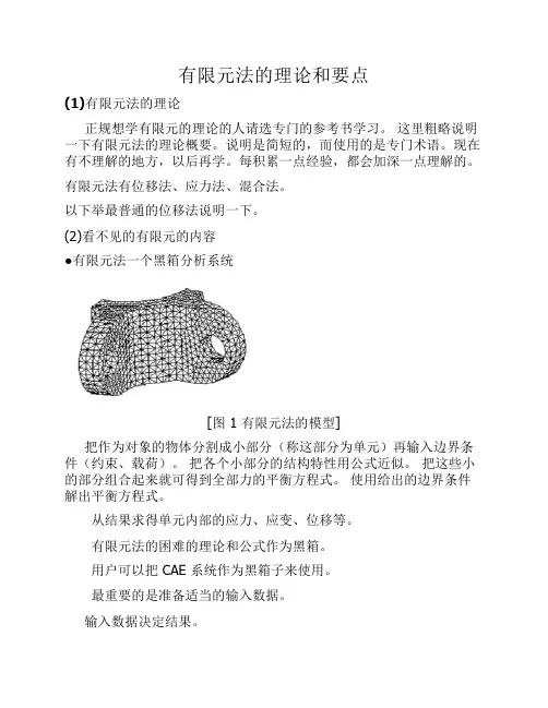 有限元法的理论和要点