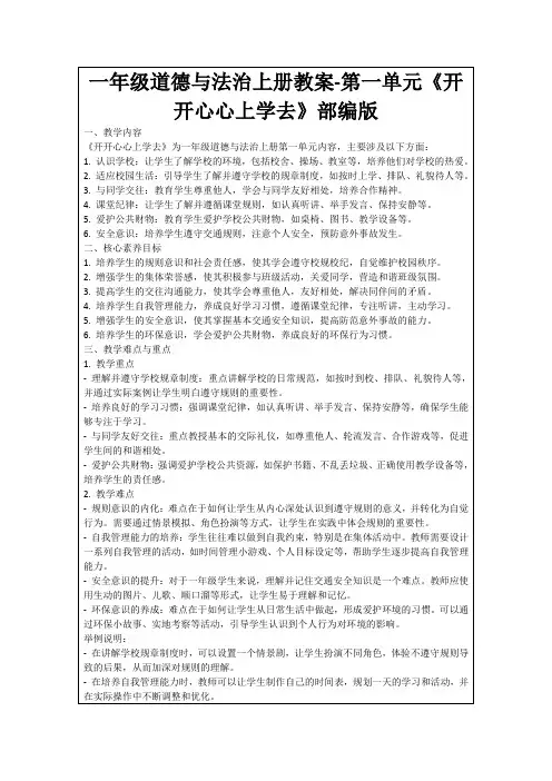 一年级道德与法治上册教案-第一单元《开开心心上学去》部编版