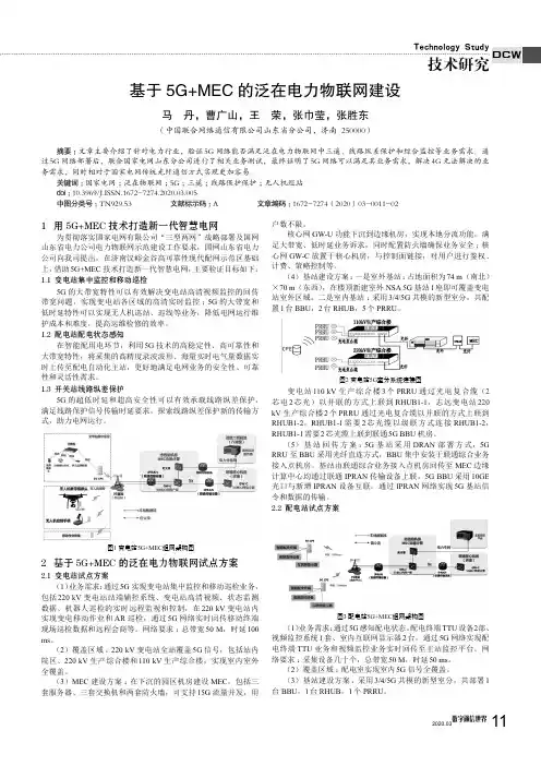 基于5g+mec的泛在电力物联网建设