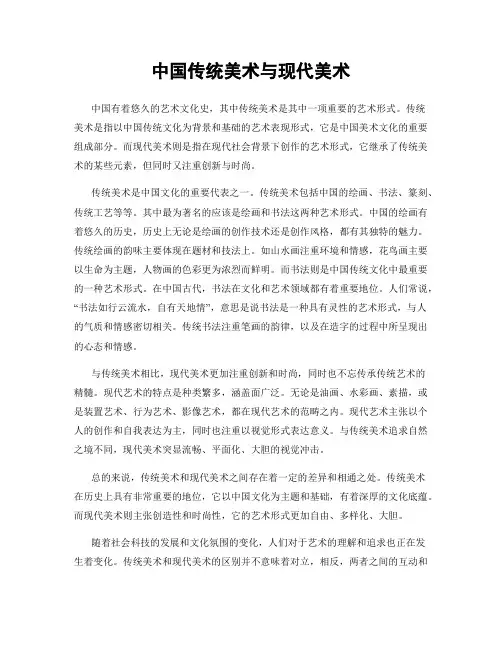 中国传统美术与现代美术