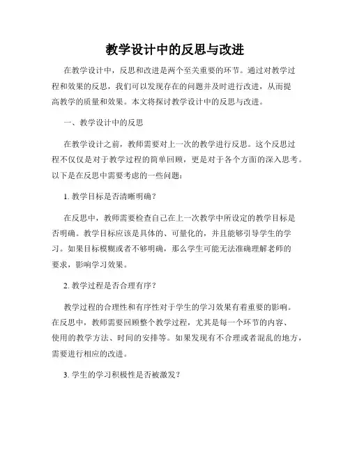 教学设计中的反思与改进