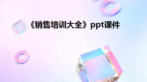 《销售培训大全》课件