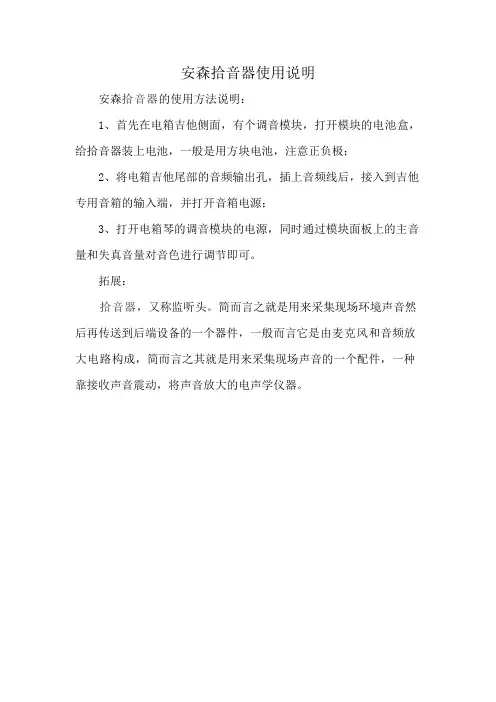 安森拾音器使用说明