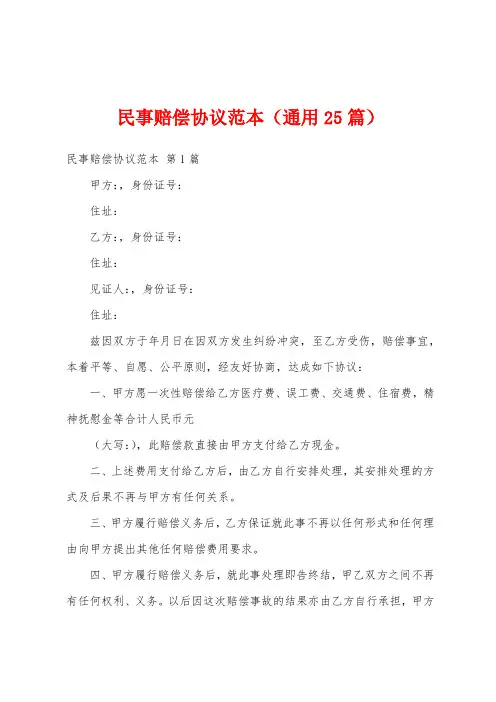 民事赔偿协议范本(通用25篇)