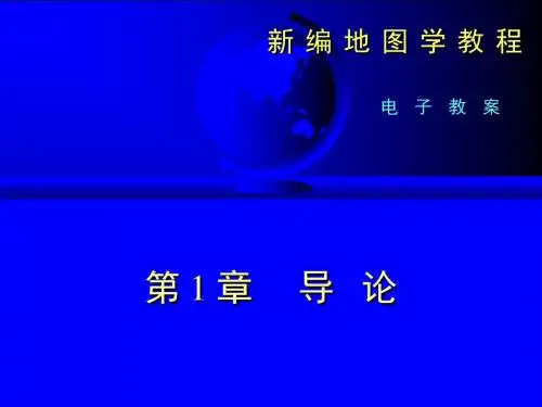 地图学第一章导论