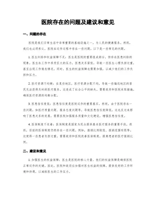 医院存在的问题及建议和意见
