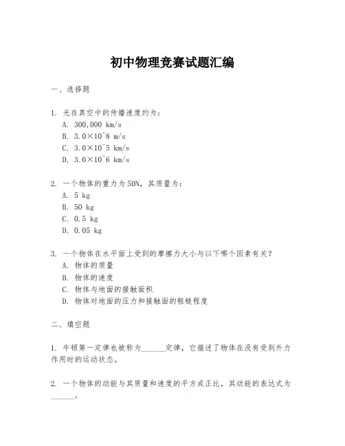 初中物理竞赛试题汇编