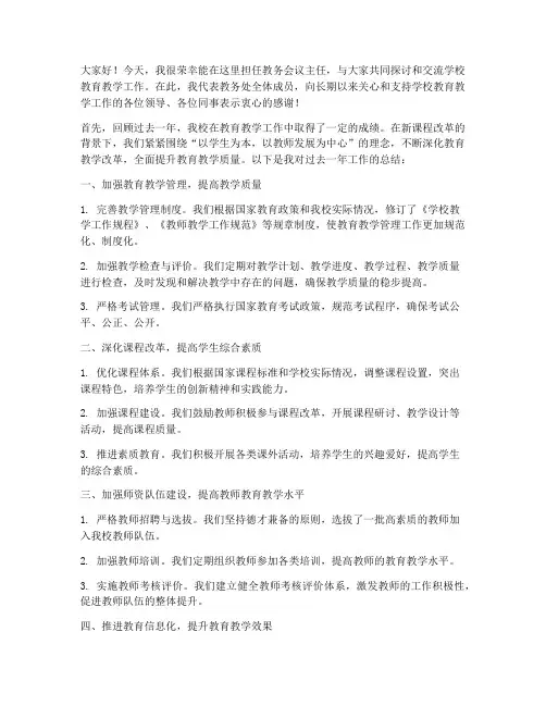 教务会议主任发言稿范文