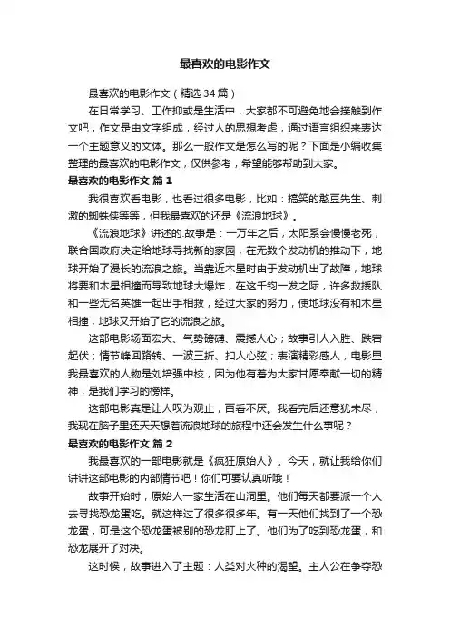最喜欢的电影作文