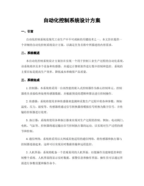 自动化控制系统设计方案