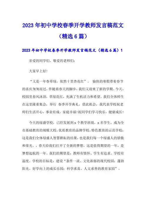 2023年初中学校春季开学教师发言稿范文(精选6篇)