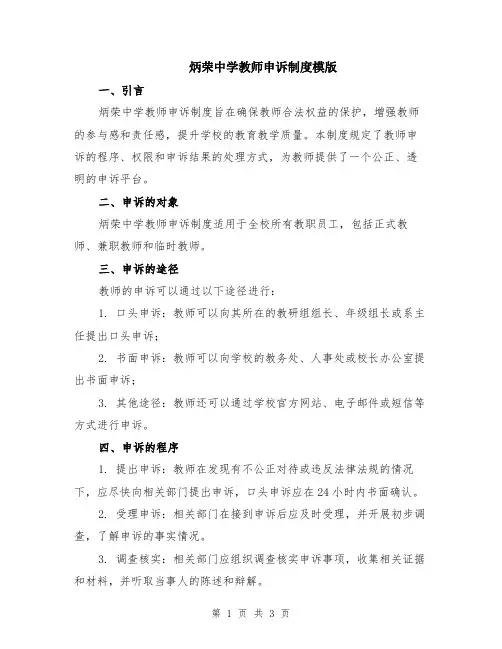 炳荣中学教师申诉制度模版