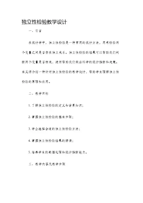独立性检验教学设计