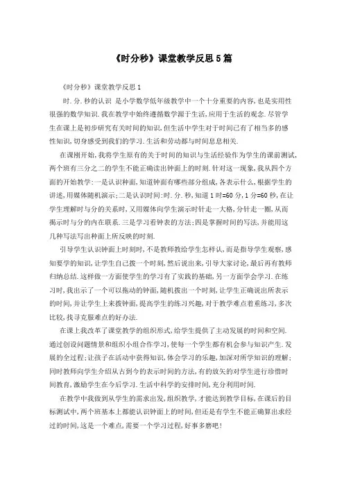 《时分秒》课堂教学反思5篇