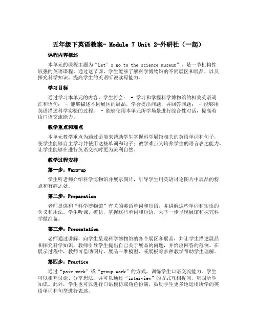 五年级下英语教案- Module 7 Unit 2-外研社(一起)