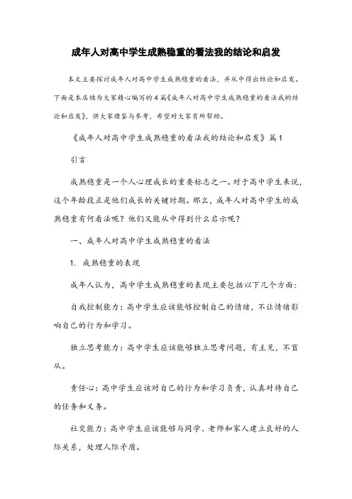 成年人对高中学生成熟稳重的看法我的结论和启发