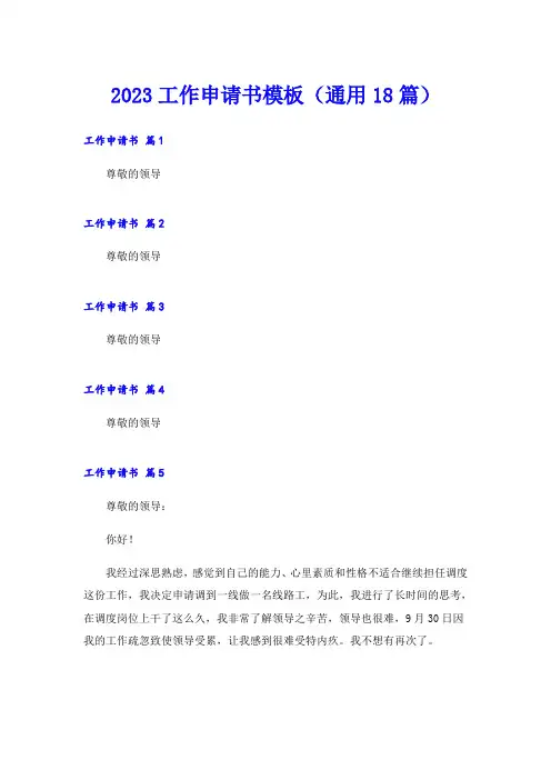 2023工作申请书模板(通用18篇)