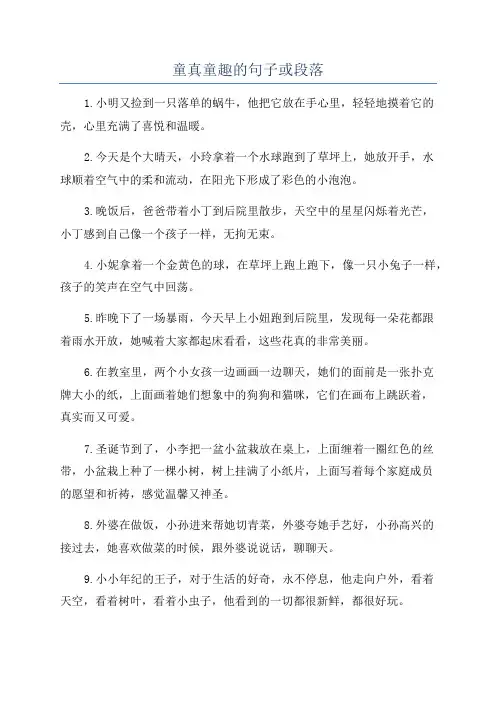 童真童趣的句子或段落