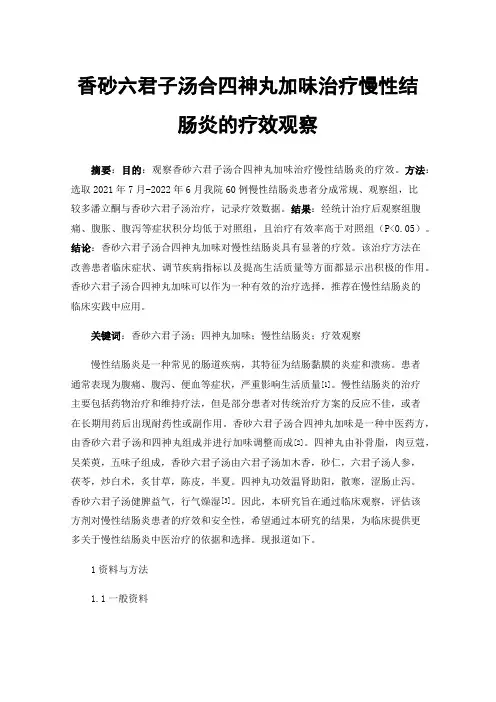 香砂六君子汤合四神丸加味治疗慢性结肠炎的疗效观察