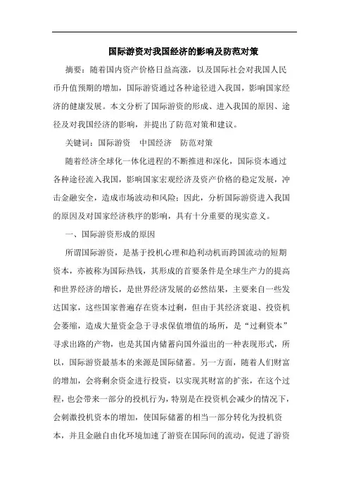 国际游资对我国经济的影响及防范对策