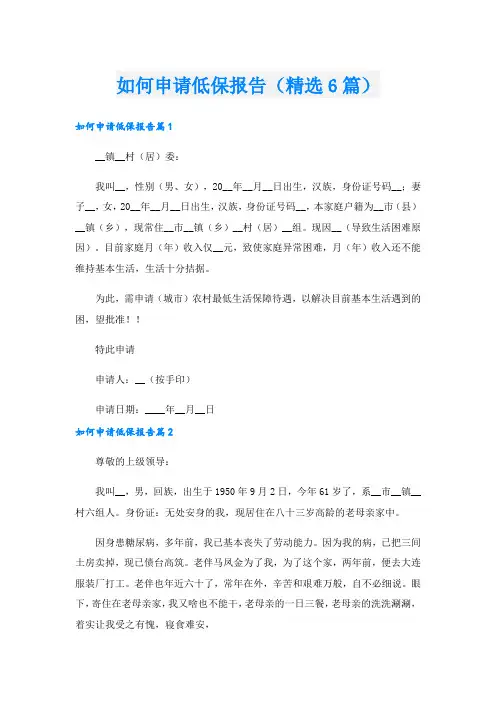如何申请低保报告(精选6篇)
