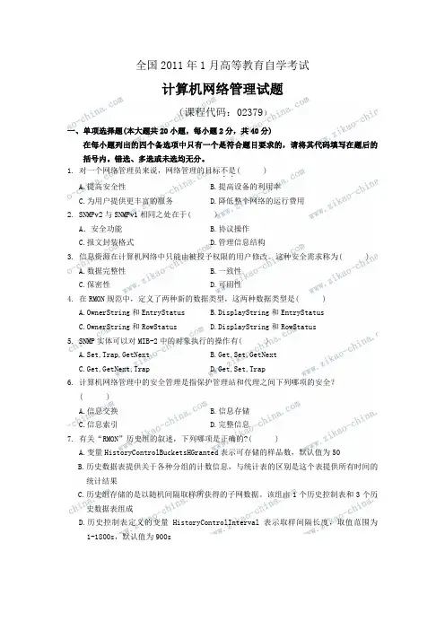 全国2011年1月计算机网络管理试题及答案