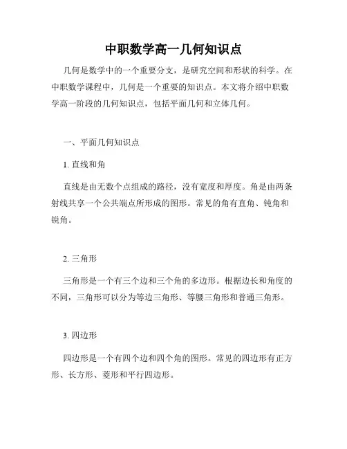 中职数学高一几何知识点