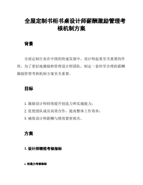 全屋定制书柜书桌设计师薪酬激励管理考核机制方案