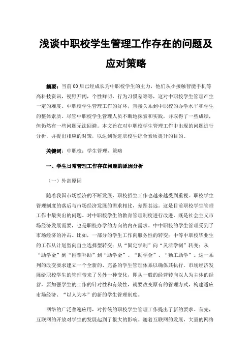 浅谈中职校学生管理工作存在的问题及应对策略