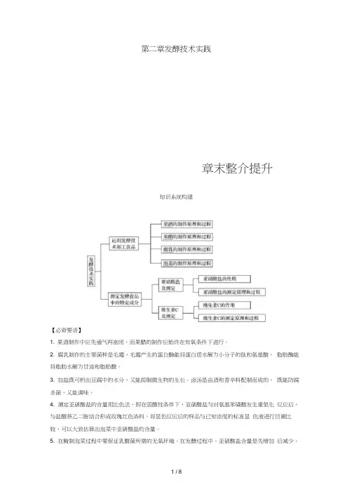 高中生物第二章发酵技术实践章末整合提升同步备课教学案苏教版选修