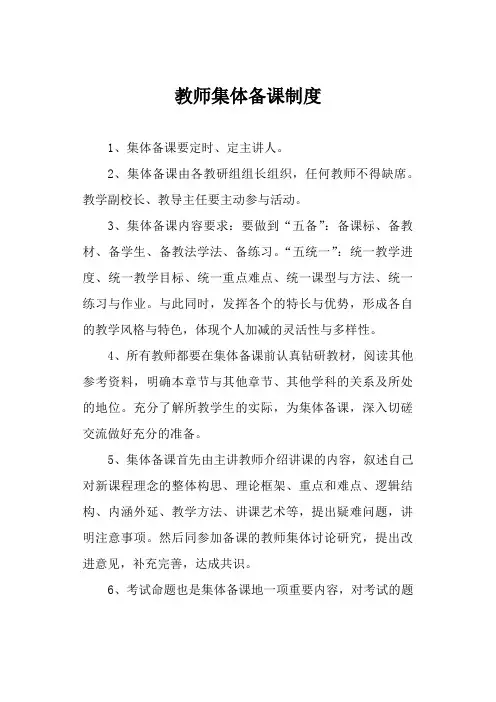 教师集体备课制度