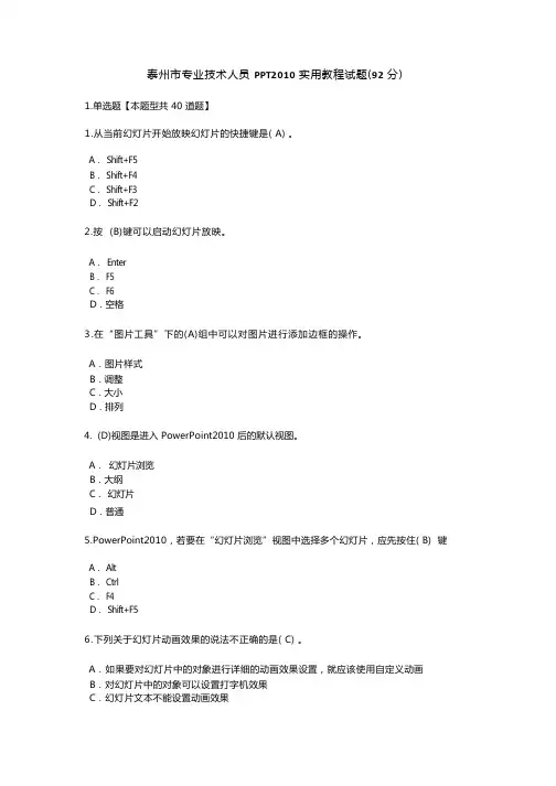 泰州市专业技术人员PPT2010实用教程试题及答案(92分)
