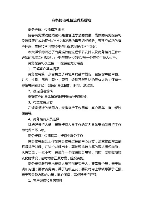 商务接待礼仪流程及标准