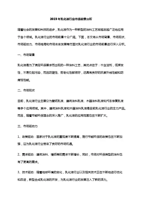 2023年乳化液行业市场前景分析
