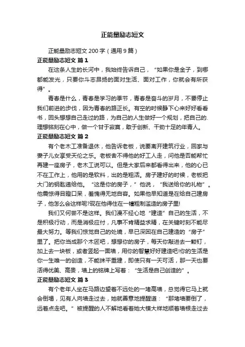 正能量励志短文200字（通用9篇）