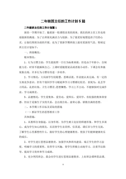 二年级班主任的工作计划5篇