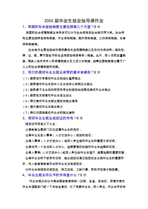 20XX届毕业生就业指导课作业及参考答案