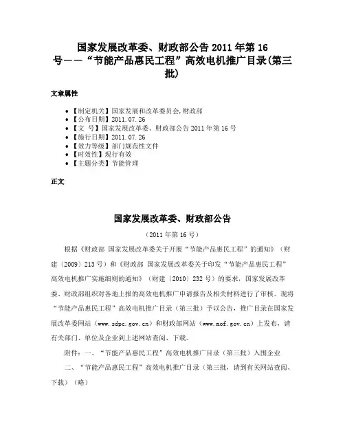 国家发展改革委、财政部公告2011年第16号――“节能产品惠民工程”高效电机推广目录(第三批)