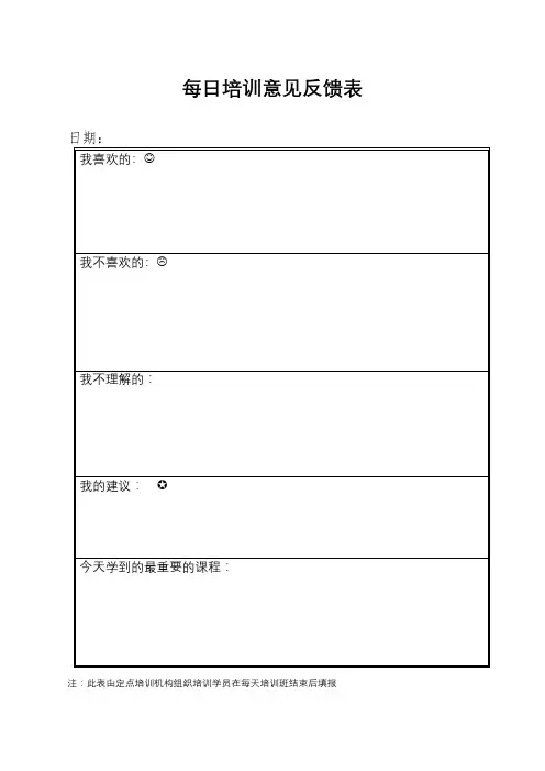 每日培训意见反馈表【模板】